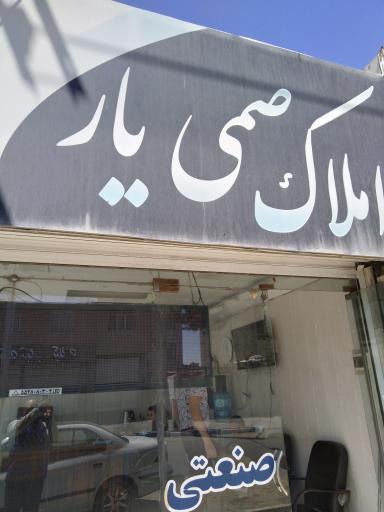 عکس دفتر املاک صمی یار