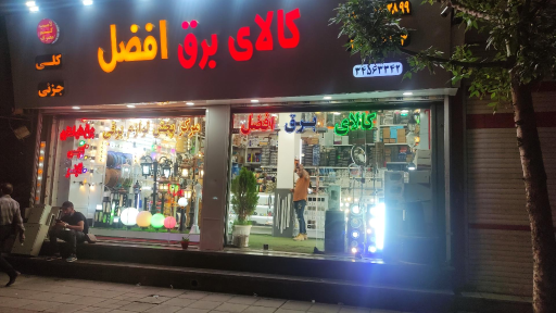 عکس کالای برق افضل 