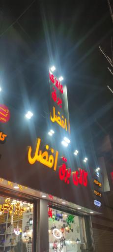 عکس کالای برق افضل 