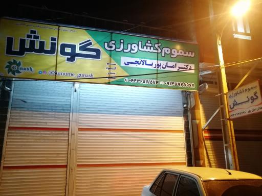 عکس سموم کشاورزی گونش(دکتر امان پور)