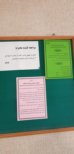 کتابخانه بنیاد نهج البلاغه