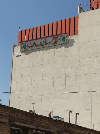 عکس مرکز جراحی محدود صحت