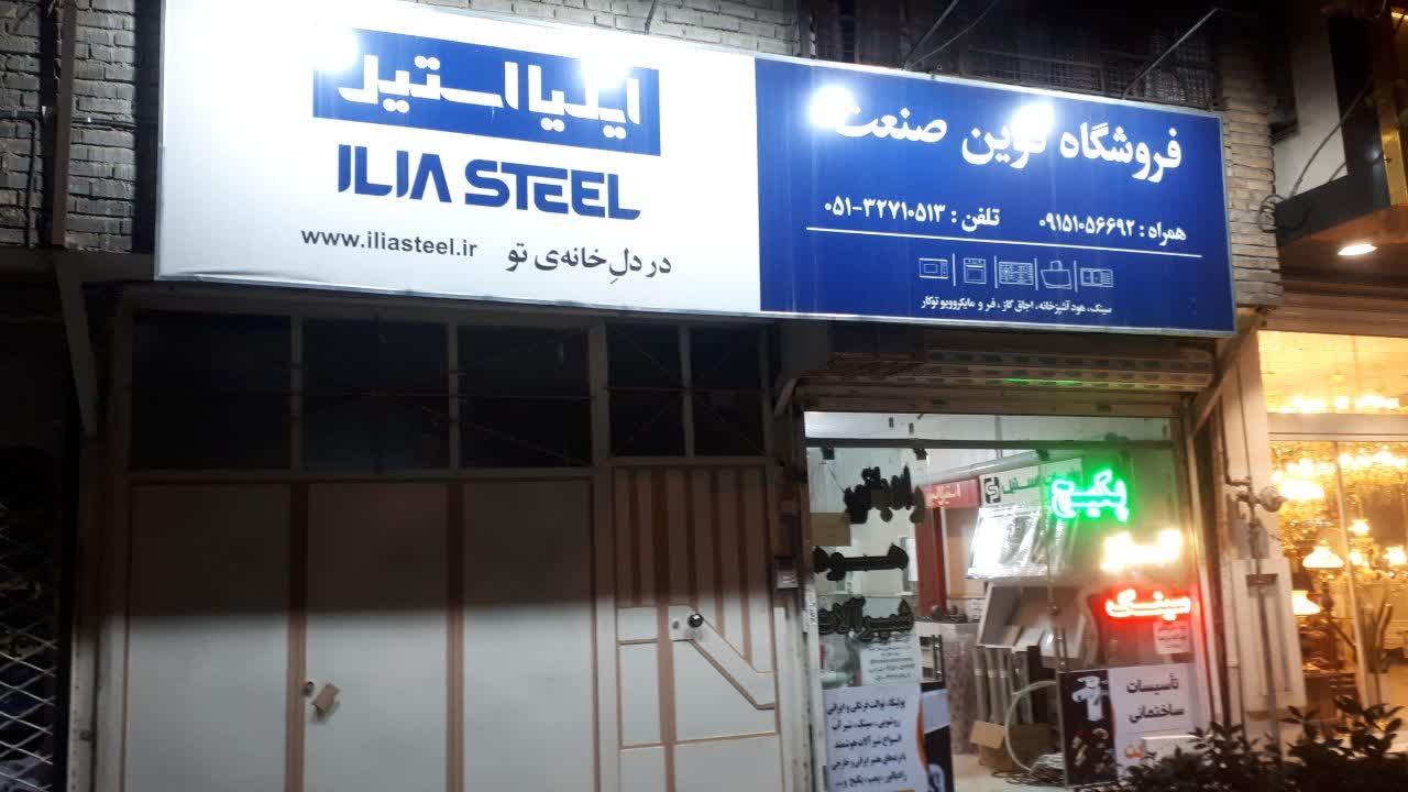 عکس فروشگاه نوین صنعت 