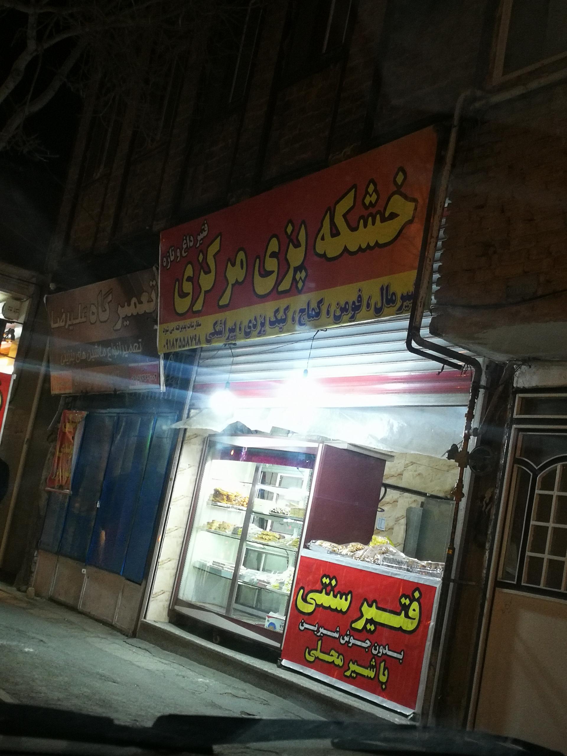 عکس خشکه پزی مرکزی