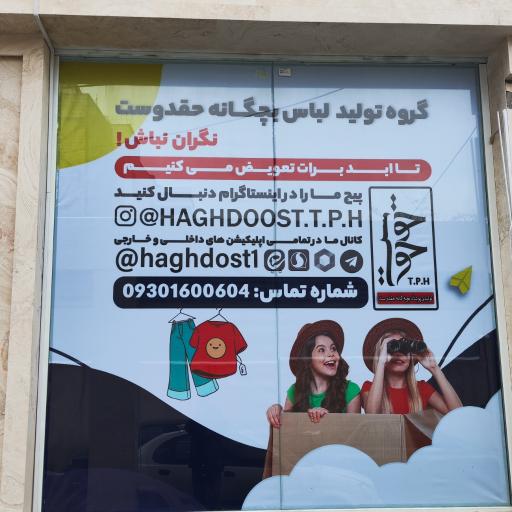 عکس تولید و پخش پوشاک بچگانه حق دوست