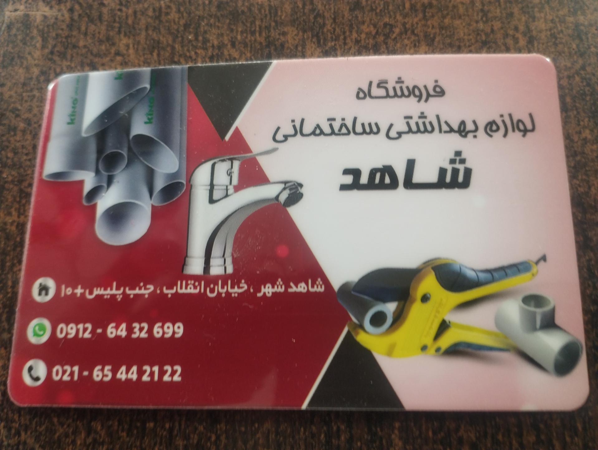 عکس ابزار شاهد