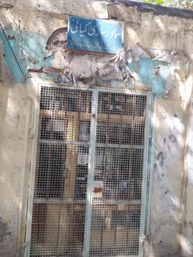عکس سماورسازی کیانی 