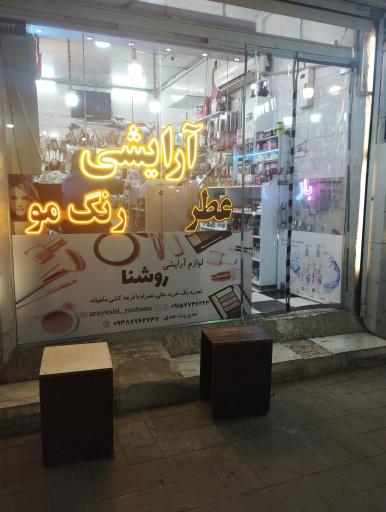 عکس آرایشی روشنا