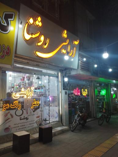 آرایشی روشنا