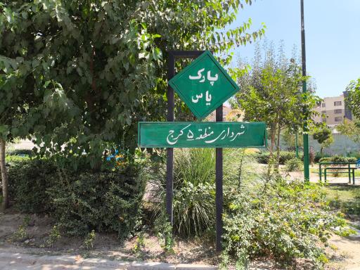 عکس پارک یاس