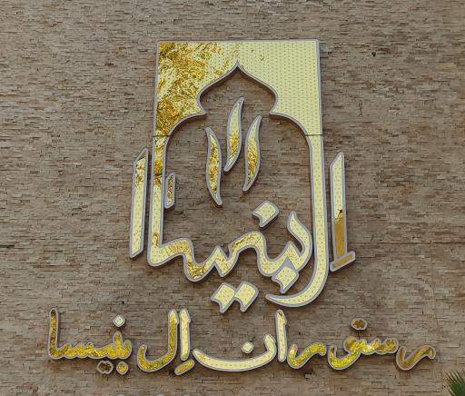 عکس کافه رستوران ال بنیسا
