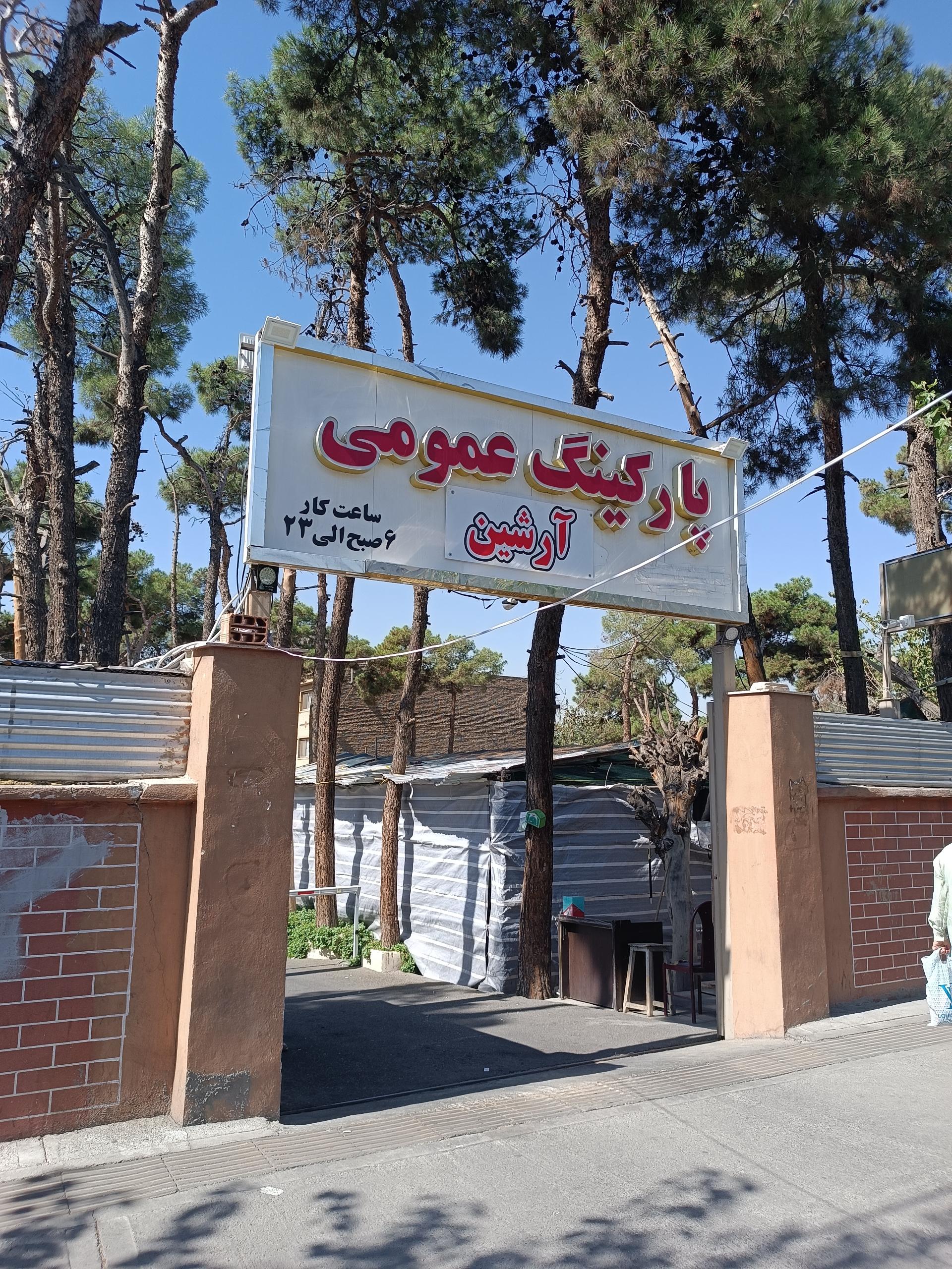 عکس پارکینگ عمومی آرشین 