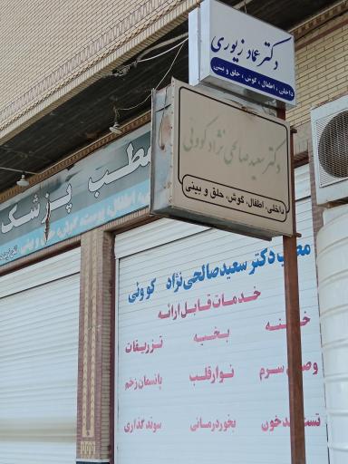 عکس مطب دکتر سعید صالحی نژاد کووئی