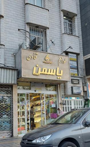 عکس لوازم قنادی یاسمن