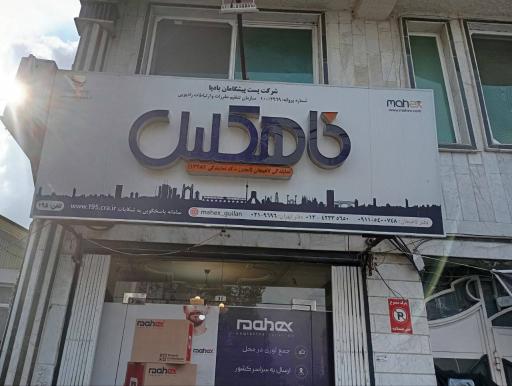 نمایندگی ماهکس لاهیجان