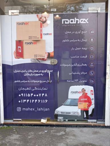 نمایندگی ماهکس لاهیجان