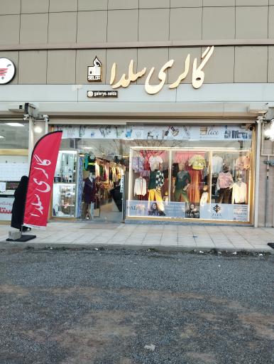 عکس گالری سلدا