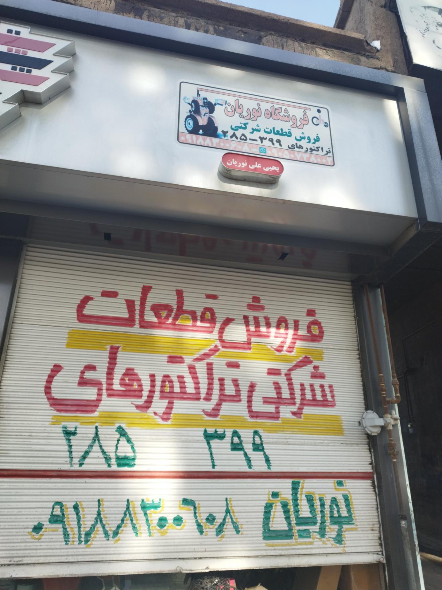 عکس فروش قطعات شرکتی تراکتور نوریان