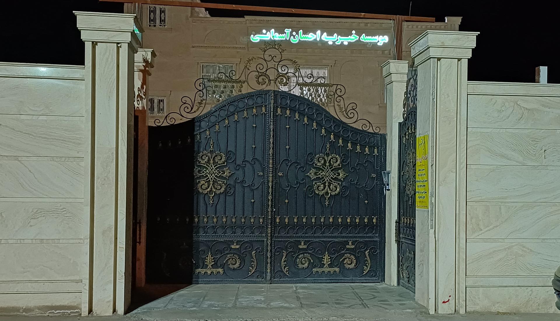 عکس مؤسسه خیریه احسان آسمانی