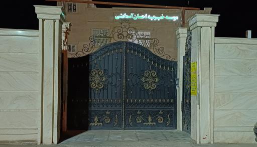 عکس مؤسسه خیریه احسان آسمانی