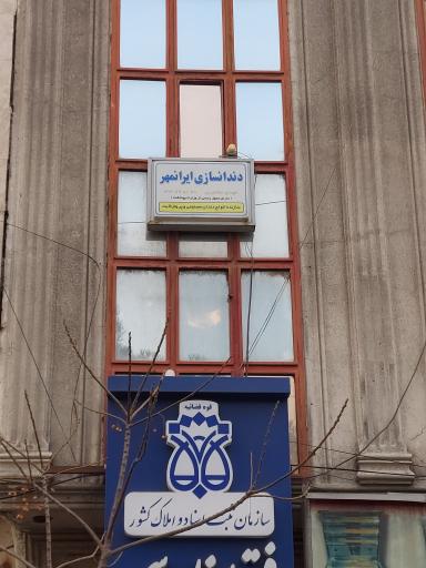 عکس لابراتوار دندانسازی ایرانمهر 