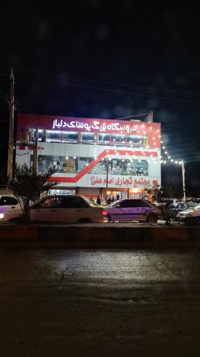 عکس فروشگاه پوشاک دلباز