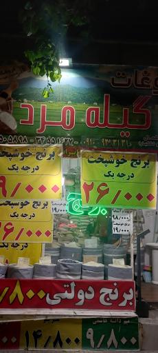 برنج گیله مرد