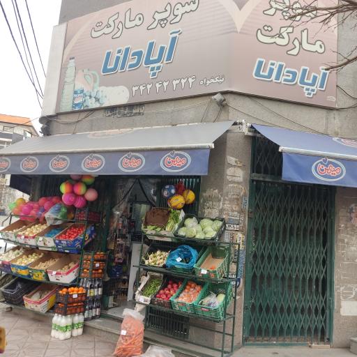 عکس سوپر مارکت آپادانا