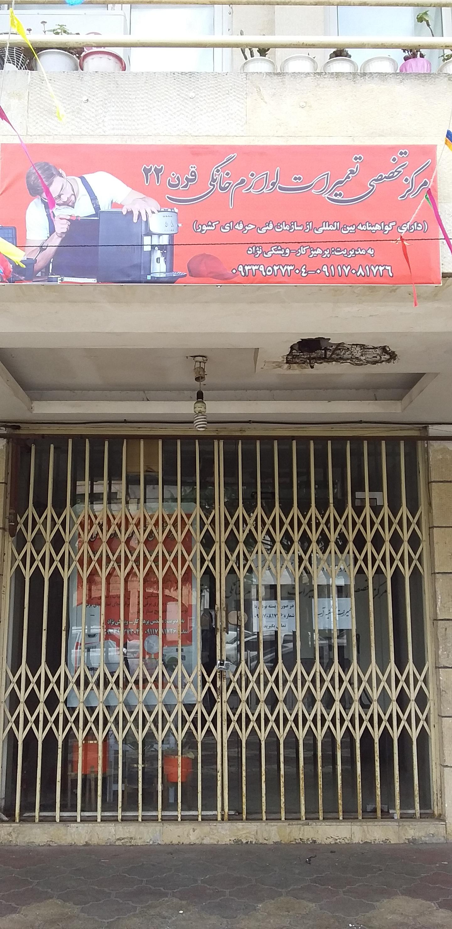 عکس تعمیرات لوازم خانگی قرن22