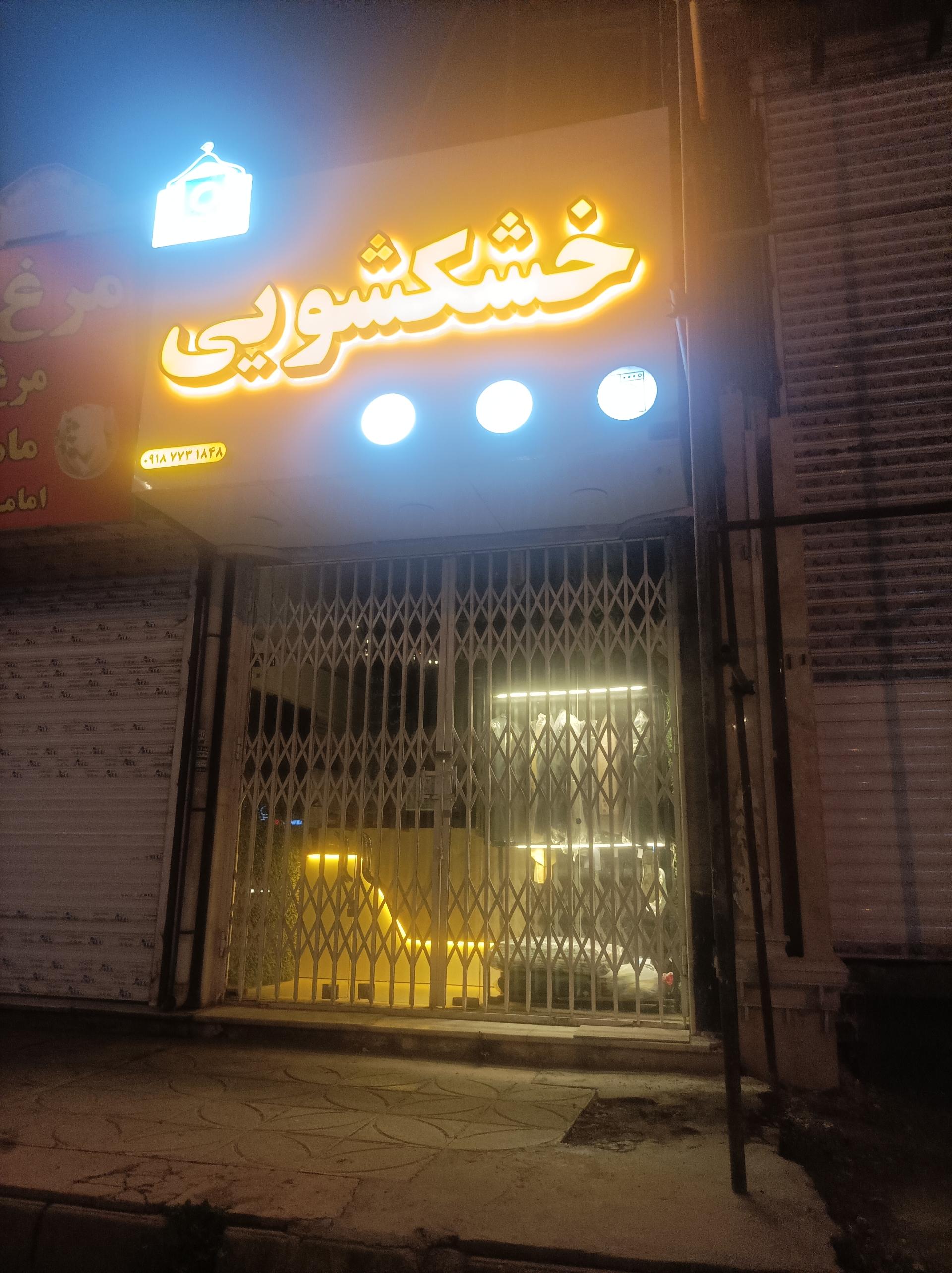 عکس خشکشویی دایان