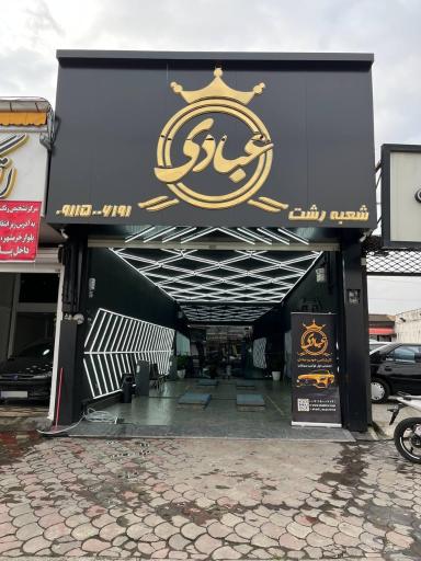 عکس کارشناسی خودرو عبادی شعبه رشت 