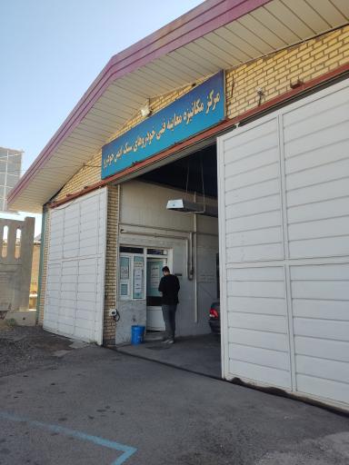 عکس مرکز معاینه فنی خودرو
