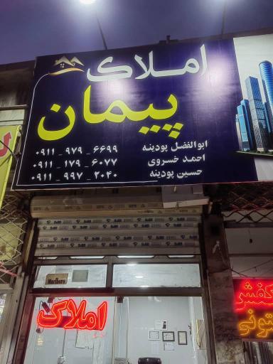 عکس املاک پیمان 
