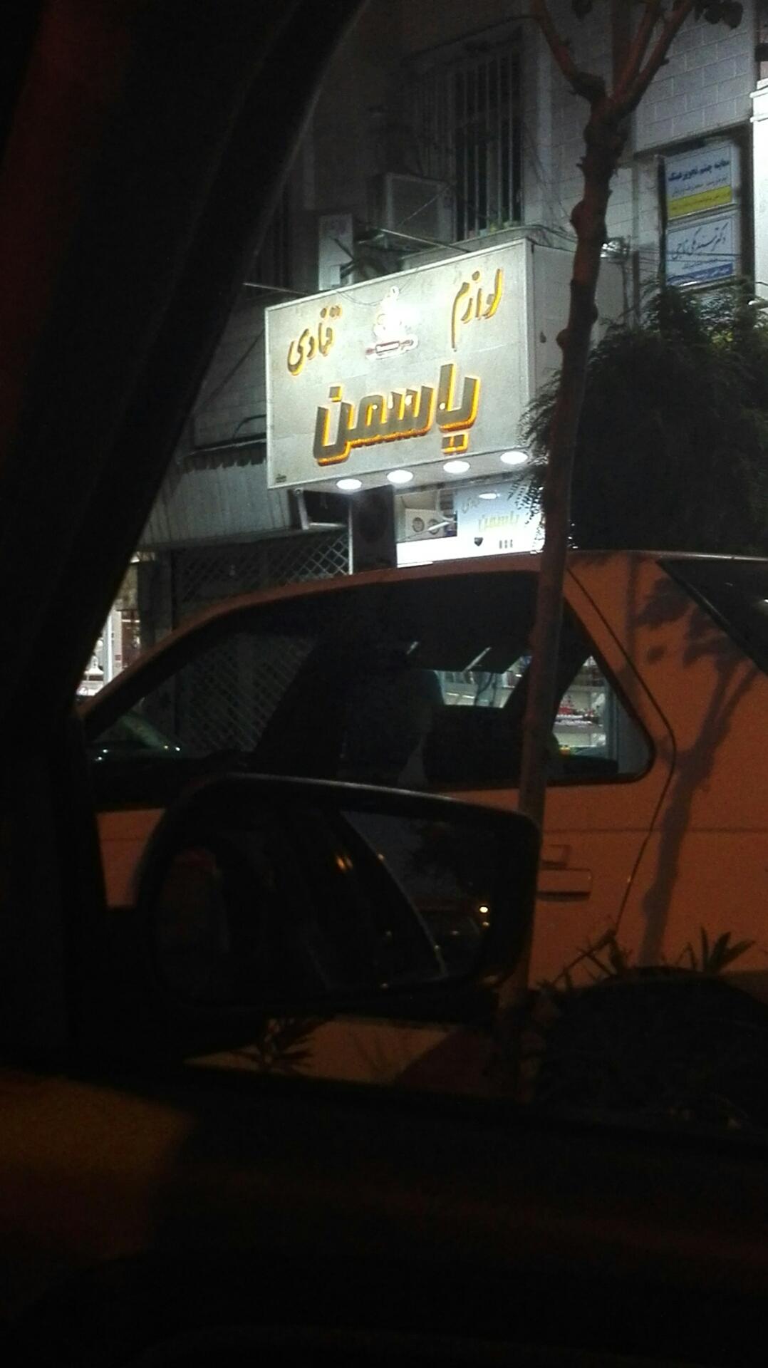 عکس لوازم قنادی یاسمن