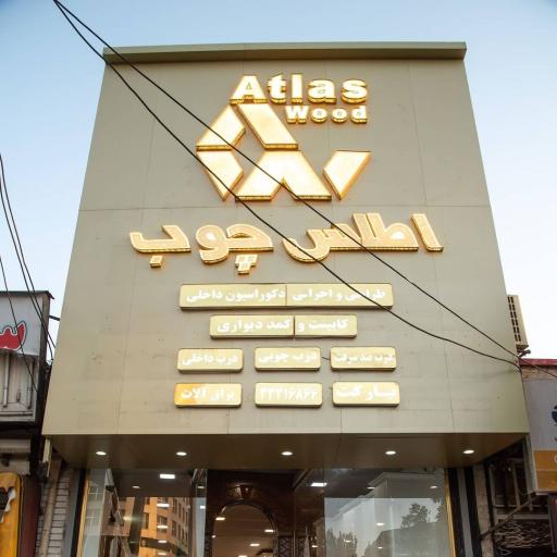 عکس فروشگاه مرکزی اطلس چوب 