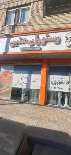 عکس رستوران متین