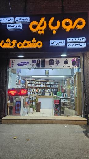 عکس موبایل مشکل گشا 