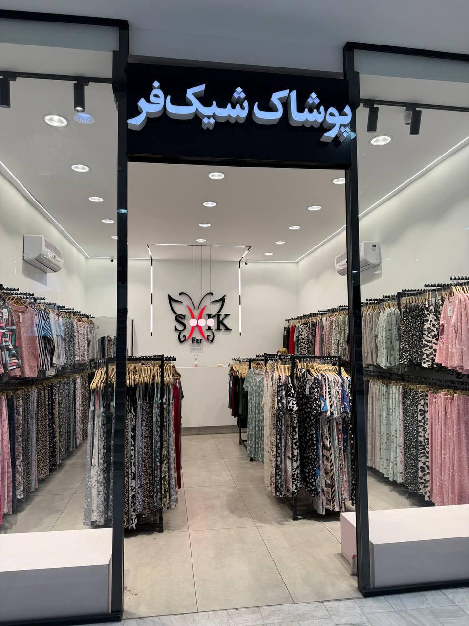 عکس پوشاک شیک فر 