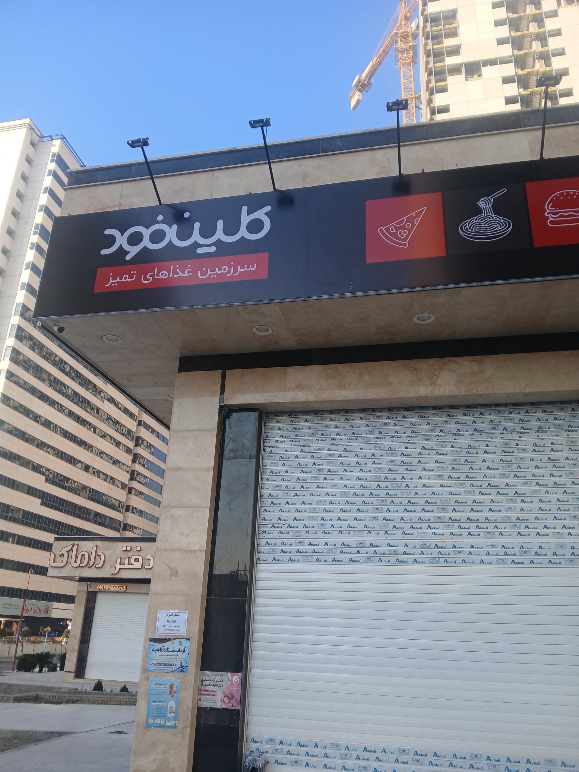 عکس کلین فود