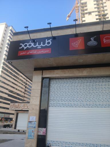 عکس کلین فود اردستانی 