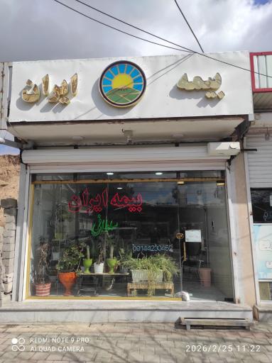 عکس نمایندگی بیمه ایران سلطانی