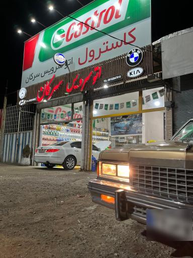 عکس اتو سرویس سرکان 