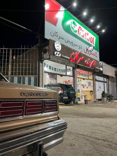 عکس اتو سرویس سرکان 