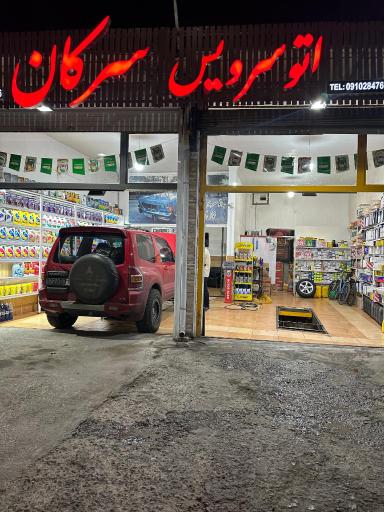 عکس اتو سرویس سرکان 