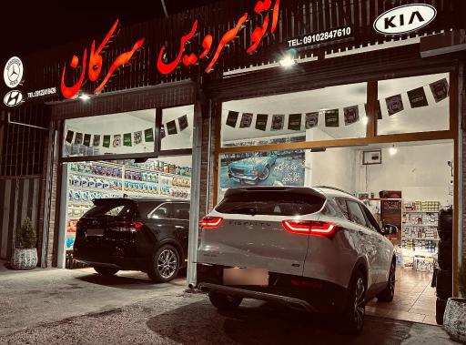 عکس اتو سرویس سرکان 