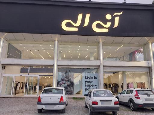 عکس فروشگاه آنی الی