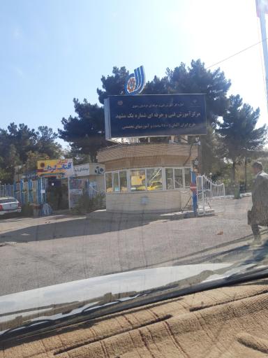 عکس مرکز آموزش فنی و حرفه ای شماره یک مشهد