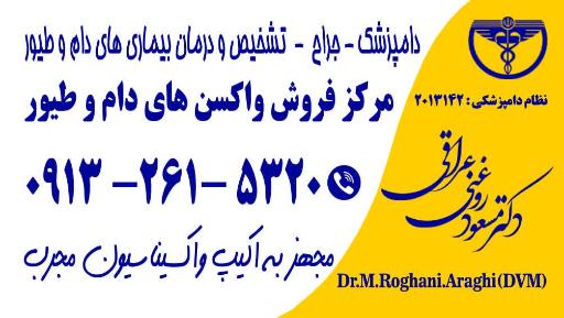 کلینیک و داروخانه دامپزشکی پارس دارو نطنز _ دکتر عراقی