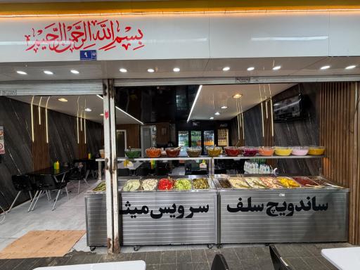 عکس ساندویچ سلف سرویس میثم