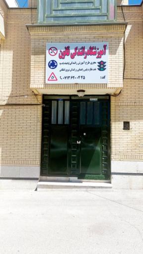 عکس آموزشگاه رانندگی قانون